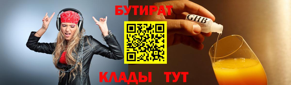 Коммунар  БУТИРАТ оксибутират  БУТИРАТ  Вход с VPN 